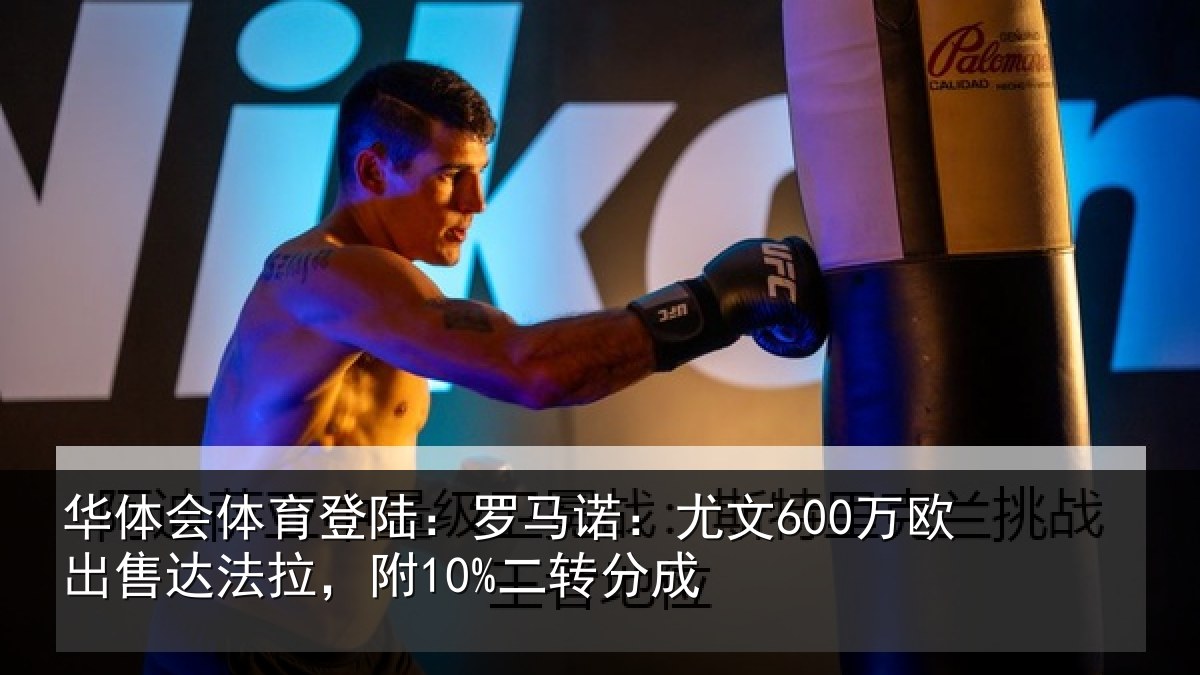 华体会体育登陆:罗马相关情况法拉,附10%二转分成