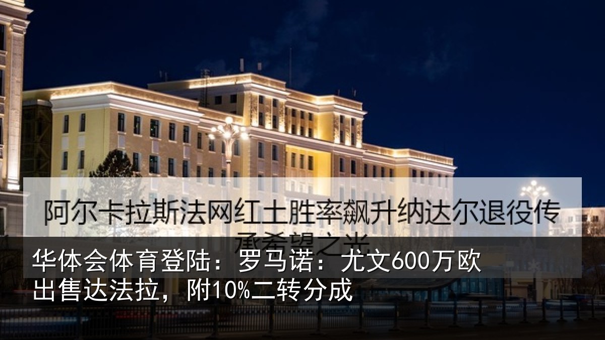 华体会体育登陆:罗马诺:尤文600万欧出售达法拉,附10%二转分成