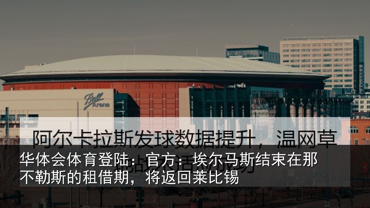 华体会体育登陆：官方：埃尔马斯结束在那不勒斯的租借期，将返回莱比锡