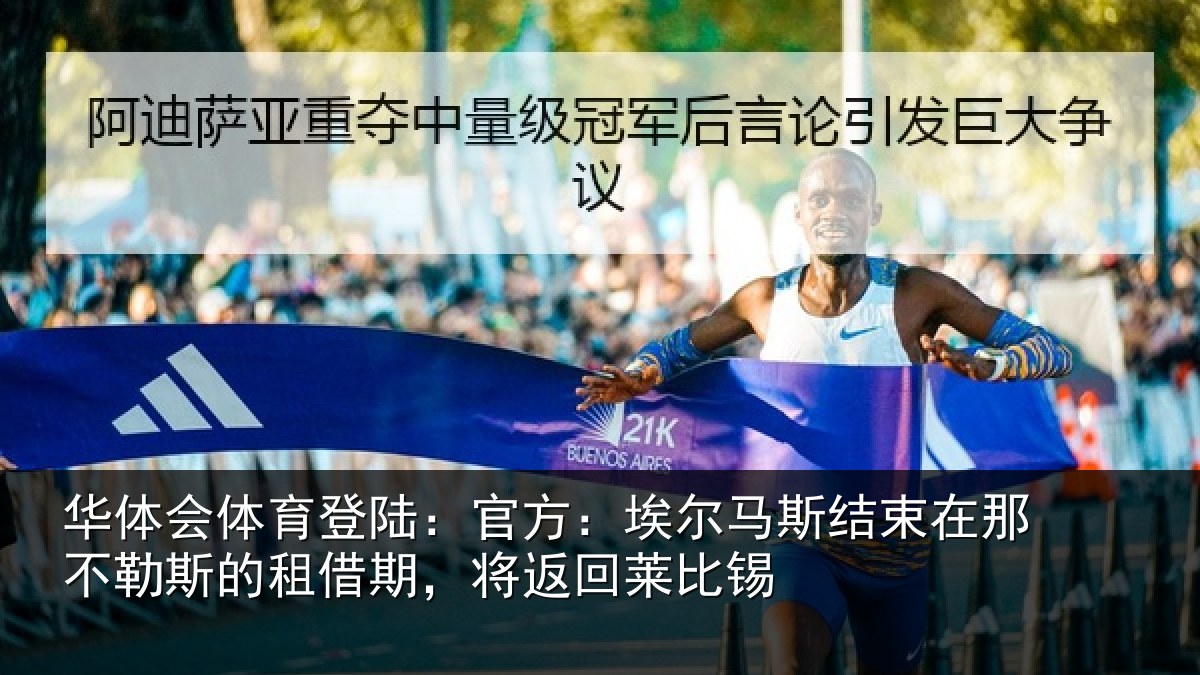 华体会体育登陆:官方:埃尔马斯结束在那不勒斯的租借期,将返回莱比锡