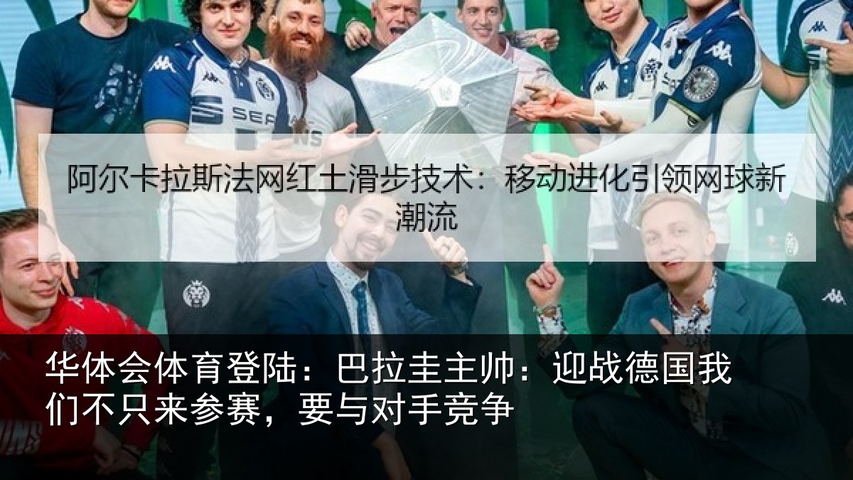 华体会体育登陆:巴拉圭主帅:迎战德国我们不只来参赛,要与对手竞争