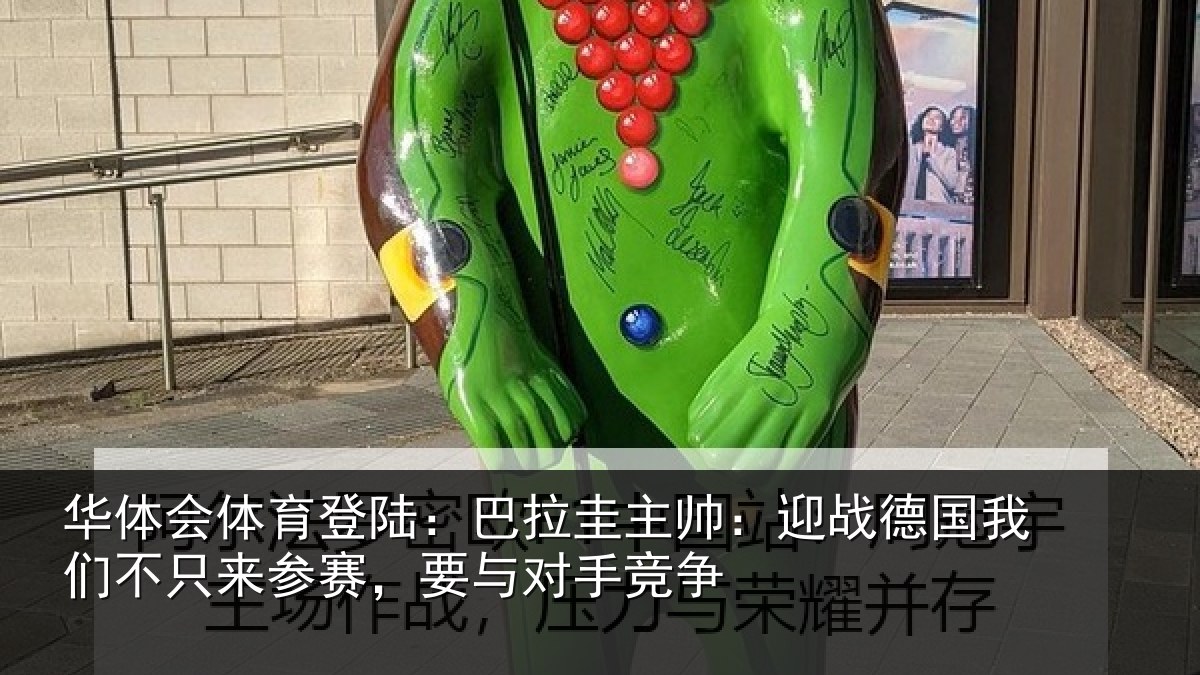 华体会体育登陆:巴拉圭主帅:迎战德国我们不只来参赛,要与对手竞争