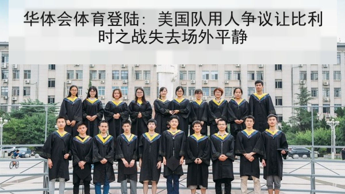 华体会体育登陆: 美国队用人争议让比利时之战失去场外平静