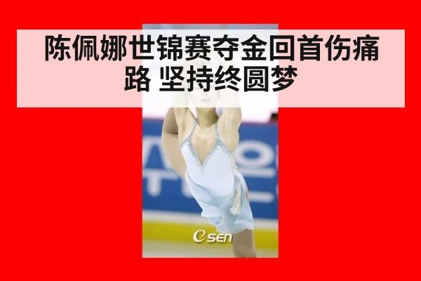 陈佩娜世锦赛夺金回首伤痛路 坚持终圆梦